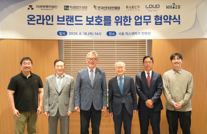 [서울=뉴시스] 한국인터넷진흥원(KISA)은 특허법인 4곳, 도메인이름 등록기관과 기업의 온라인 브랜드 보호를 위한 업무협약을 체결했다고 18일 밝혔다. (왼쪽부터) 후이즈 정지훈 공동대표, 리앤목 특허법인 이영필 대표, 한국인터넷진흥원 이상중 원장, 국제특허 바른 남호현 대표, 특허법인 성암 서경민 대표, 특허법인 라우드 장홍석 대표. 2026.06.18. (사진=한국인터넷진흥원 제공) *재판매 및 DB 금지