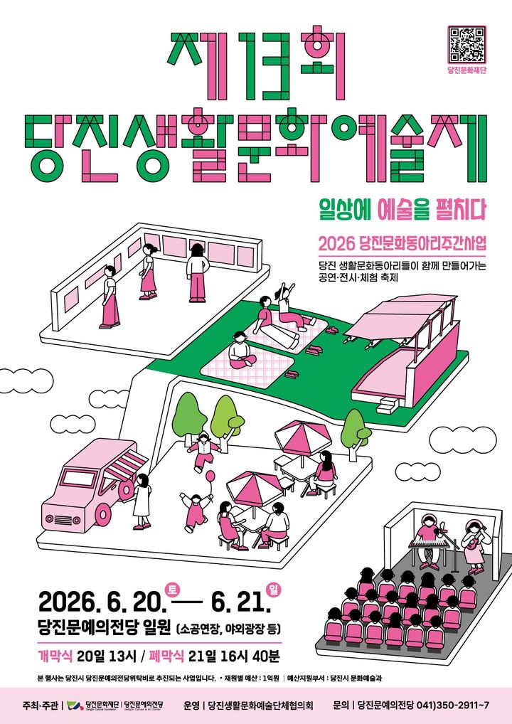 [당진=뉴시스] 제13회 당진생활문화예술제 공식 홍보물. (사진=당진시 제공) 2026.06.18. photo@newsis.com *재판매 및 DB 금지