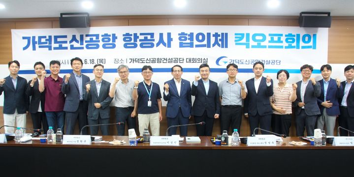 [부산=뉴시스] 가덕도신공항건설공단이 18일 김해국제공항에 취항 중인 국적항공사들과 협의체를 구성하고 공항 설계 과정에 현장 의견을 반영하기 위한 첫 회의를 열었다. (사진=가덕도신공항건설공단 제공) 2026.06.18. photo@newsis.com *재판매 및 DB 금지