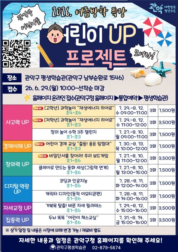 [서울=뉴시스] 관악구 여름방학 특강 어린이 UP 프로젝트 홍보 포스터. (사진=관악구 제공) 2026.06.18. photo@newsis.com *재판매 및 DB 금지