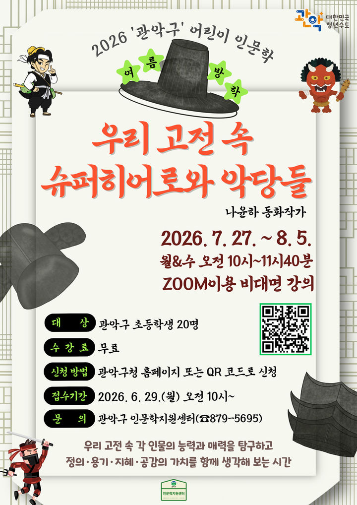 [서울=뉴시스] 관악구 어린이 인문학 우리 고전 속 슈퍼히어로와 악당들 홍보 포스터. (사진=관악구 제공) 2026.06.18. photo@newsis.com *재판매 및 DB 금지