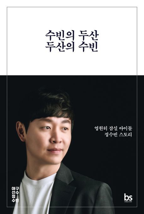 [서울=뉴시스] '수빈의 두산 두산의 수빈' (사진=브레인스토어 제공) 2026.06.19. photo@newsis.com *재판매 및 DB 금지