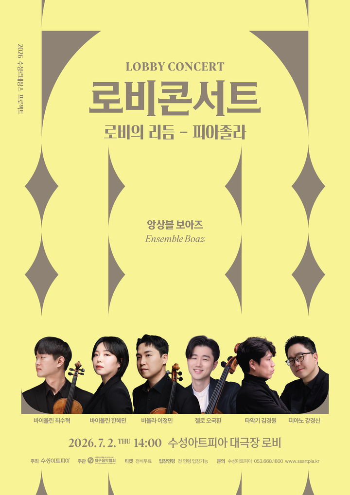[대구=뉴시스] 수성문화재단 수성아트피아는 내달 로비콘서트 '로비의 리듬-피아졸라'를 개최한다. (그래픽=수성문화재단 제공) 2026.06.18. photo@newsis.com *재판매 및 DB 금지