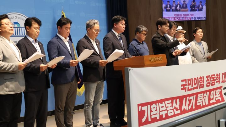 [서울=뉴시스]제22대 국회 전반기 국토교통위원회 출신 더불어민주당 의원들은 18일 오후 국회 소통관에서 기자회견을 열고 "'기획부동산 사기 특혜 의혹' 장동혁 국민의힘 대표에 대한 수사당국의 성역없는 수사를 요구한다"고 말했다. (사진=정준호 민주당 의원실 제공) 2026.06.18. photo@newsis.com *재판매 및 DB 금지