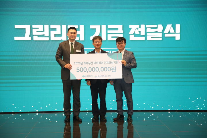 [울산=뉴시스] 초록우산 울산지역본부는 18일 남구 삼산동 보람컨벤션에서 울산시교육청에 지역 '아이리더' 학생을 위한 후원금 5억원을 전달했다. (사진=울산시교육청 제공) 2026.06.18. photo@newsis.com *재판매 및 DB 금지