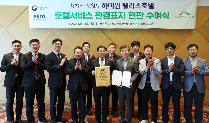 [정선=뉴시스] 하이원 팰리스호텔 환경표지인증 현판 수여식에서 관계자들이 기념촬영을 하고 있다. (사진=강원랜드 제공) 2026.06.18. photo@newsis.com *재판매 및 DB 금지