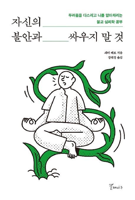 [서울=뉴시스] 자신의 불안과 싸우지 말것 (사진=갈매나무 제공) 2026.06.18. photo@newsis.com *재판매 및 DB 금지
