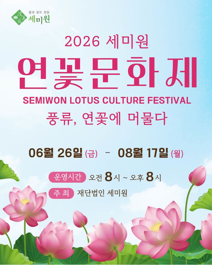 2026년 세미원 연꽃문화제 안내. (사진=세미원 제공) photo@newsis.com *재판매 및 DB 금지