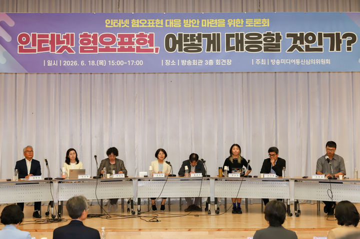 [서울=뉴시스] 방송미디어통신심의위원회(방미심위)가 18일 서울 목동 방송회관에서 개최한 '인터넷 혐오표현, 어떻게 대응할 것인가' 토론회가 진행되고 있다. (사진 = 방미심위 제공) 2026.06.17. photo@newsis.com *재판매 및 DB 금지
