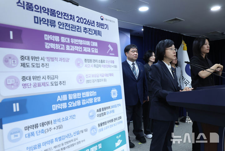 [서울=뉴시스] 조수정 기자 = 오유경 식품의약품안전처장이 18일 오전 서울 종로구 정부서울청사에서 식품의약품안전처 2026년 하반기 마약류 안전관리 추진계획을 발표하고 있다. 2026.06.18. chocrystal@newsis.com