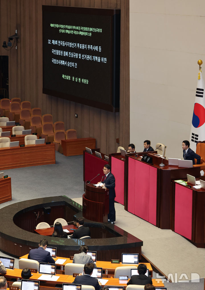 [서울=뉴시스] 최진석 기자 = 윤상현 국정조사 특별위원회 위원장이 18일 여의도 국회에서 열린 제436회국회(임시회) 제3차 본회의에서 제9회 전국동시지방선거 투표용지 부족사태 등 국민참정권 침해 진상규명 및 선거관리 개혁을 위한 국정조사계획서 승인 안건을 설명하고 있다. 2026.06.18. myjs@newsis.com