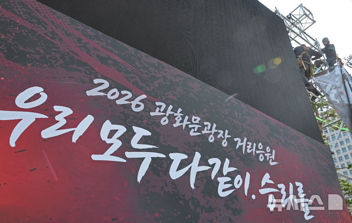 [서울=뉴시스] 김금보 기자 = 기술자들이 18일 서울 종로구 광화문광장에 2026 북중미 월드컵 조별리그 멕시코전 거리응원 무대를 설치하고 있다. 2026.06.18. kgb@newsis.com