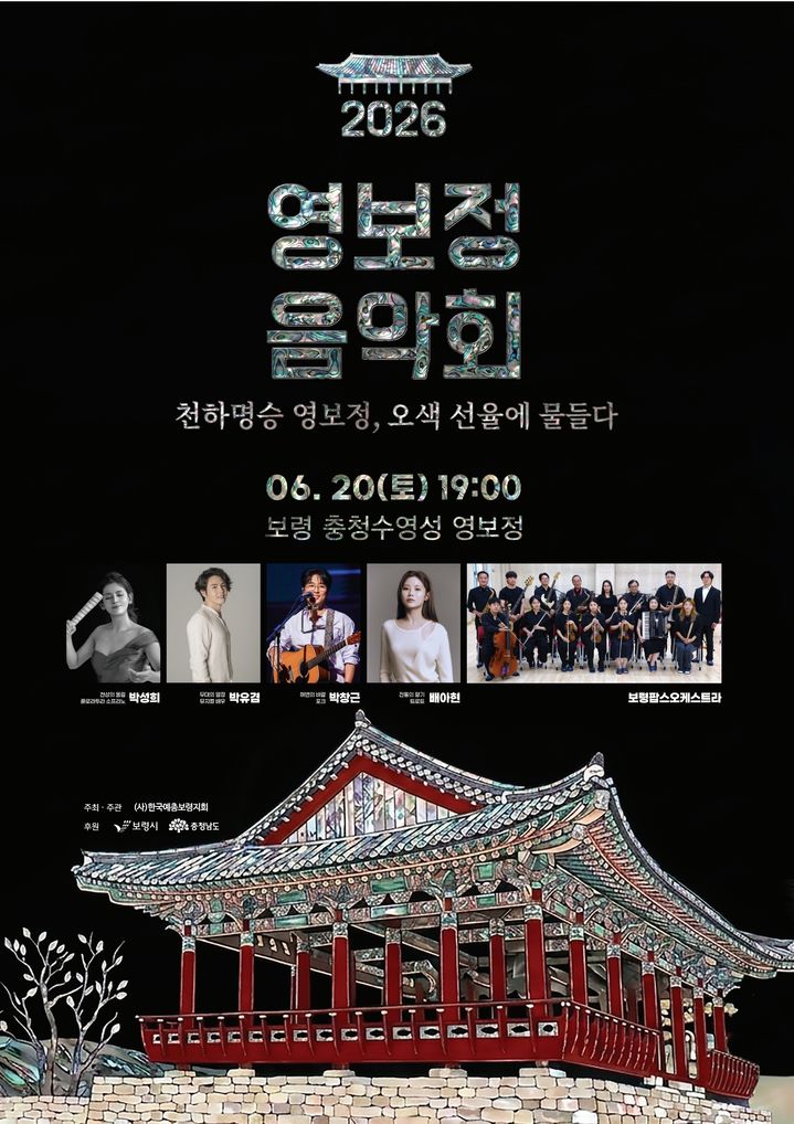 [보령=뉴시스] 보령시 '2026 영보정 음악회' 포스터. (사진=보령시청 제공) 2026.06.19. photo@newsis.com *재판매 및 DB 금지