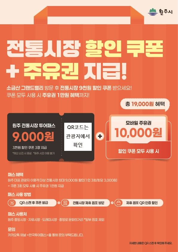 [원주=뉴시스] 전통시장 투어패스 혜택 확대 안내문. (사진=원주시 제공) 2026.06.19. photo@newsis.com *재판매 및 DB 금지