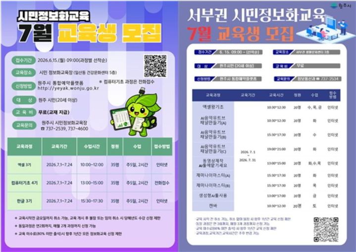 [원주=뉴시스] 7월 시민정보화교육 교육생 모집 안내문. (사진=원주시 제공) 2026.06.19. photo@newsis.com *재판매 및 DB 금지