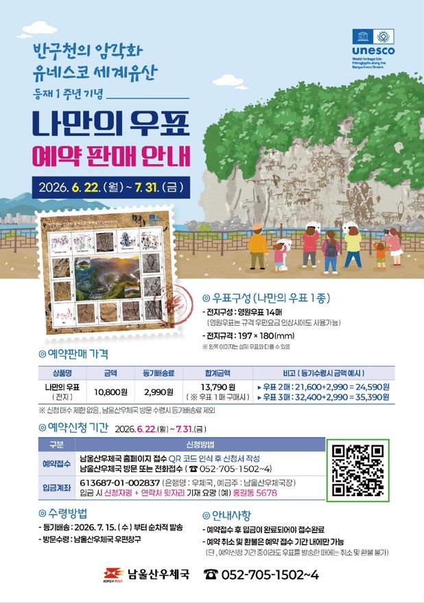'세계유산' 반구천의 암각화 14종 담은 우표 판매