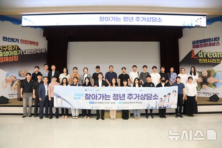 [서울=뉴시스] 지난 18일 인천광역시청에서 찾아가는 청년 주거상담소 프로그램이 진행된 후 단체 사진촬영을 하고 있다. (사진= LH 제공)