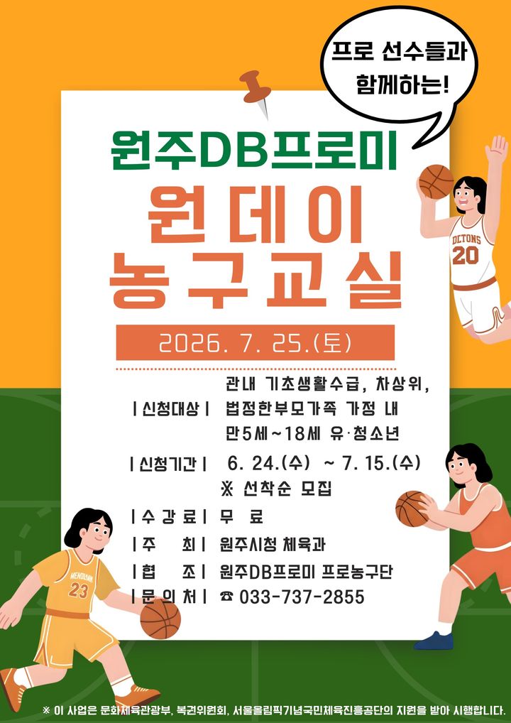[원주=뉴시스] 원주DB프로미와 함께하는 원데이 농구교실 안내문. (사진=원주시 제공) 2026.06.19. photo@newsis.com *재판매 및 DB 금지