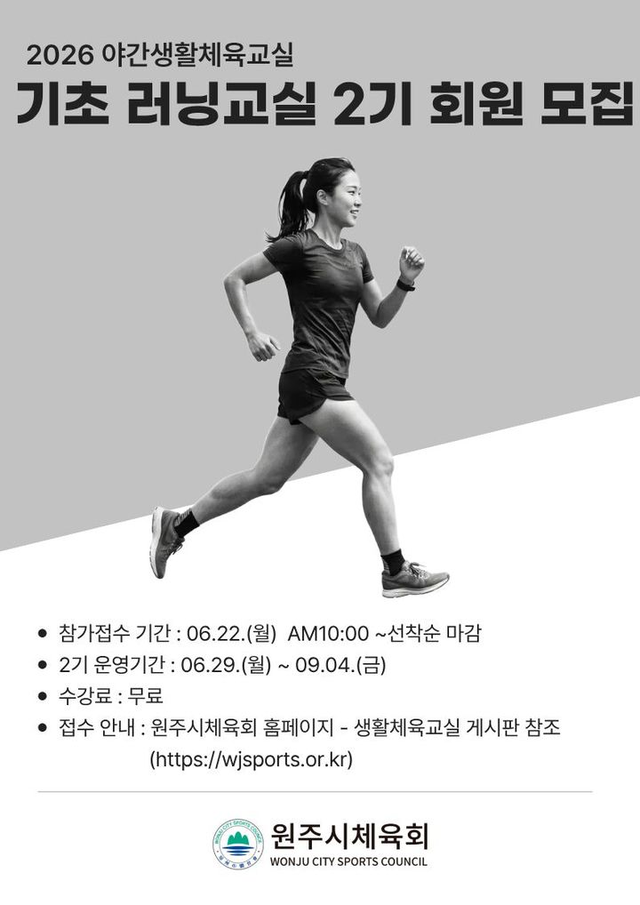 [원주=뉴시스] 야간생활체육교실 기초 러닝교실 2기 회원 모집 안내문. (사진=원주시 제공) 2026.06.19. photo@newsis.com *재판매 및 DB 금지