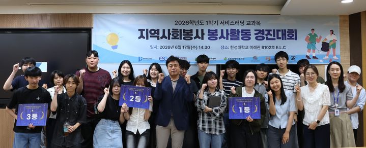 [서울=뉴시스] 17일 한성대 미래관에서 개최된 '2026학년도 1학기 서비스러닝 교과목 지역사회봉사 경진 대회'의 참가자들이 기념 사진을 촬영하고 있다. (사진=한성대 제공) 2026.06.19. photo@newsis.com *재판매 및 DB 금지
