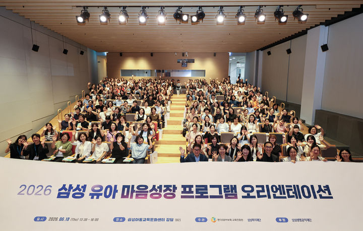 [서울=뉴시스] 삼성복지재단은 연세대 김주환 교수 연구진과 함께 개발한 삼성 유아 마음성장 프로그램을 이달부터 전국 어린이집과 유치원 113곳에 보급한다고 18일 밝혔다. (사진=삼성복지재단 제공) 2026.06.19. photo@newsis.com *재판매 및 DB 금지