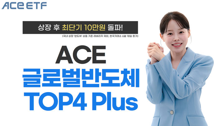 "국내 반도체 ETF 중 최단기"…'ACE 글로벌반도체TOP4 plus' 10만원 돌파