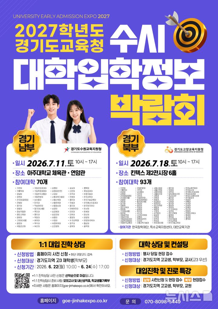 [의정부=뉴시스] 2027학년도 수시 대학입학정보박람회 포스터. (사진=경기도교육청 제공) 2026.06.19 photo@newsis.om