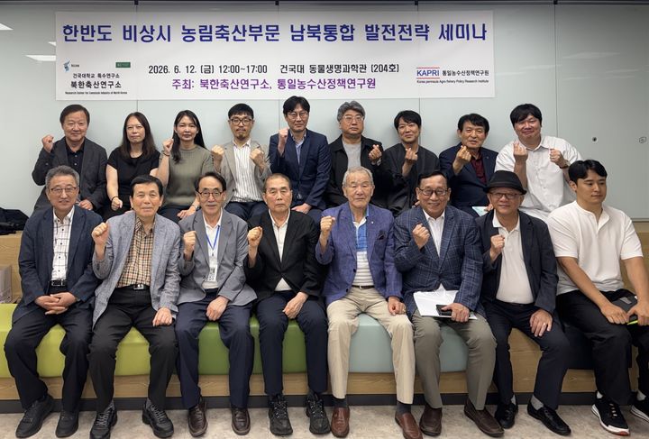 [서울=뉴시스] 12일 건국대 북한축산연구소와 통일농수산정책연구원이 공동 개최한 '한반도 비상시 농림축산 부문 남북 통합 발전 전략 세미나'에서 참가자들이 기념 사진을 촬영하고 있다. (사진=건국대 제공) 2026.06.19. photo@newsis.com *재판매 및 DB 금지
