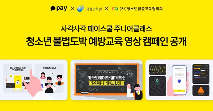[서울=뉴시스] 카카오페이, 금융감독원·청소년금융교육협의회와 함께 '청소년 불법도박 예방 영상 캠페인' 이미지. (사진=카카오페이 제공) 2026.06.19. photo@newsis.com *재판매 및 DB 금지