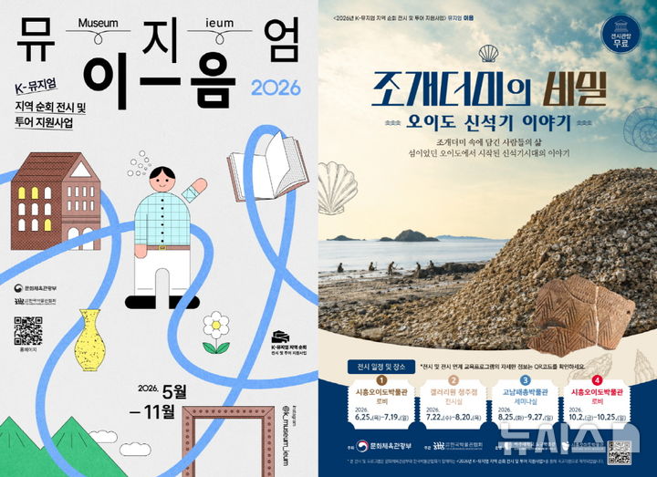 [시흥=뉴시스] 시흥시가 특별전 '조개더미의 비밀-오이도 신석기 이야기'를 25일부터 개최한다. (홍보물=시흥시 제공).2026.06.19 photo@newsis.om