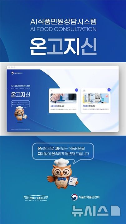 [서울=뉴시스] 식약처는 영업자가 식품 관련 궁금증을 언제 어디서나 신속하게 해결할 수 있도록 24시간 AI 식품 민원 상담시스템 '온고지신'을 구축하고 운영에 들어간다고 19일 밝혔다. (사진=식품의약품안전처 제공) 2026.06.19. photo@newsis.com