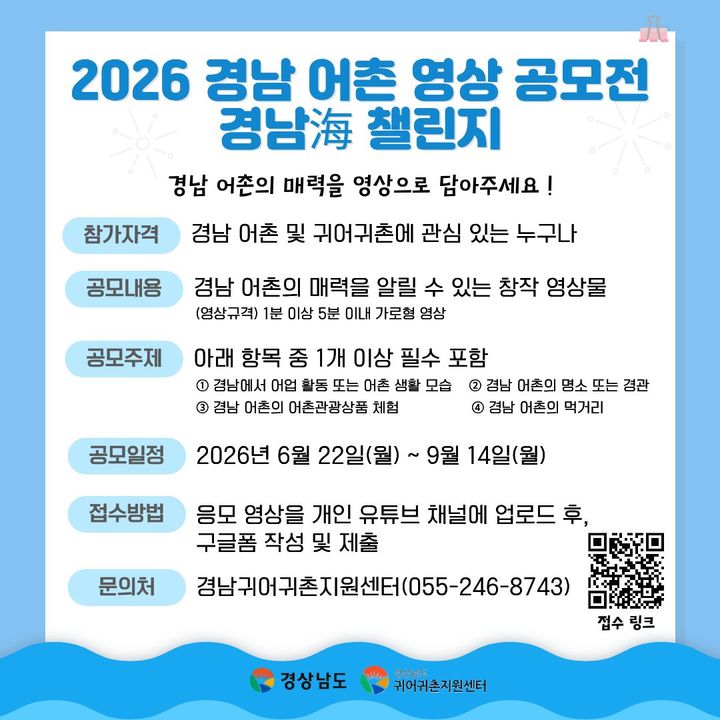 경남도, 2026 어촌영상공모전 '경남海 챌린지' 22일부터 접수