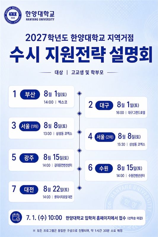 [서울=뉴시스] 한양대 '2027학년도 수시 지원전략 설명회' 포스터. (사진=한양대 제공) 2026.06.19. photo@newsis.com *재판매 및 DB 금지