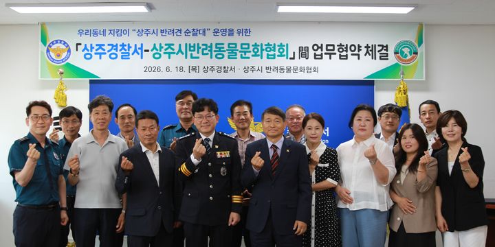[상주=뉴시스] 상주경찰, 반려동물협회와 업무 협약. (사진=상주경찰서 제공) 2026.06.19 photo@newsis.com *재판매 및 DB 금지