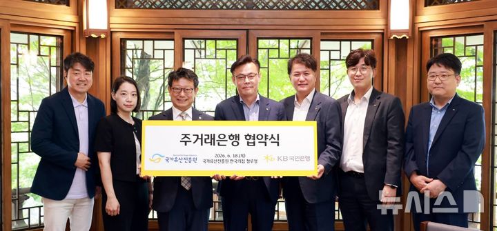 [서울=뉴시스]지난 18일 서울 중구 '한국의 집'에서 열린 주거래은행 협약식에 참여한 이귀영 국가유산진흥원장(왼쪽에서 3번째)과 김영일 KB국민은행 기관영업그룹 부행장(왼쪽에서 4번째)을 비롯한 관계자들이 기념촬영을 하고 있다. (사진=KB국민은행 제공). 2026.06.19. photo@newsis.com 