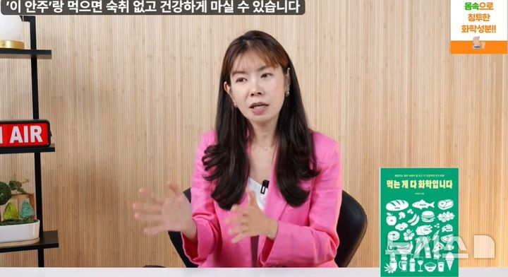 [서울=뉴시스]손미현 경상국립대 화학교육과 교수는 16일 유튜브 채널 '똑똑한스푼'에 출연해 술과 안주가 우리 몸에 미치는 과학적 원리를 설명하며 올바른 음주 팁을 공개했다. (사진 = 유튜브 채널 '똑똑한스푼' 캡처)