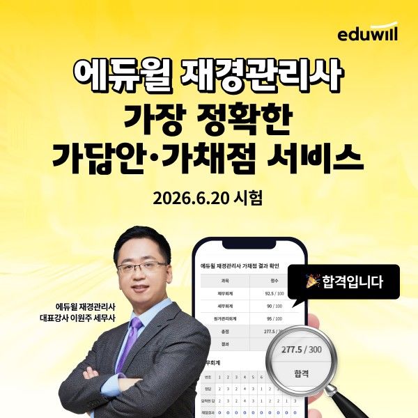 [서울=뉴시스] 에듀윌의 제125회 재경관리사 자격시험의 가답안·가채점 서비스. (사진=에듀윌 제공) 2026.06.19. photo@newsis.com *재판매 및 DB 금지
