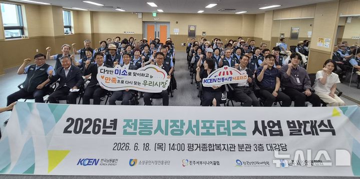 [세종=뉴시스]한국남동발전은 지난 18일 전통시장 안전문화 정착과 노인 일자리 창출을 위한 '2026년 전통시장 서포터즈 사업 발대식'을 진주시 평거종합사회복지관에서 개최했다.(사진=남동발전 제공)