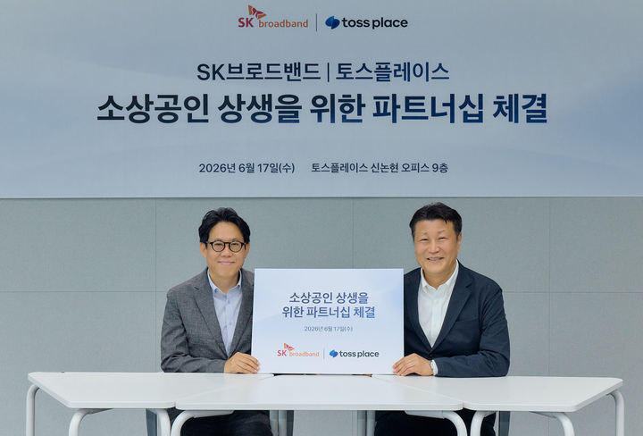 [서울=뉴시스] 17일 토스 신논현 오피스에서 열린 '소상공인 상생을 위한 파트너십 체결 협약식'에서 (왼쪽부터)권정훈 SK브로드밴드 SOHO&VALUE 담당과 김정열 토스플레이스 부대표가 기념사진을 촬영하고 있다. (사진=토스 제공) 2026.06.19. photo@newsis.com *재판매 및 DB 금지