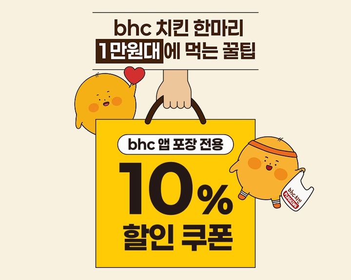 [서울=뉴시스] bhc, 자사앱 포장 주문 고객 대상 할인 프로모션 포스터(사진=다이닝브랜즈그룹 제공) *재판매 및 DB 금지
