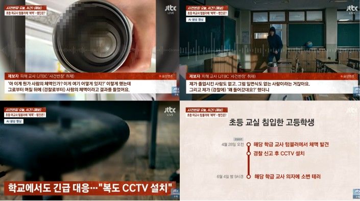 [서울=뉴시스] 제주의 한 초등학교에서 교사가 사용하는 텀블러와 의자에 이물질을 투척한 고등학생이 경찰에 붙잡힌 사건이 전해졌다. (사진 출처=JTBC '사건반장' 캡처)