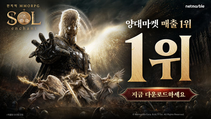 [서울=뉴시스] 넷마블 신작 '솔: 인챈트'가 출시된 지 하루만에 국내 양대마켓 매출 1위에 올랐다. (사진=넷마블 제공) *재판매 및 DB 금지