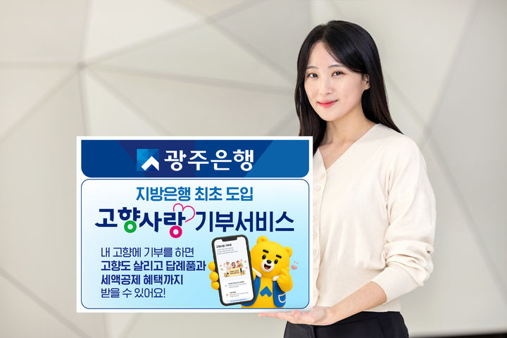 광주은행이 행정안전부 디지털서비스개방센터와 연계해 스마트뱅킹 앱 'Wa뱅크'에 고향사랑기부서비스를 도입했다. (사진=광주은행 제공) photo@newsis.com *재판매 및 DB 금지