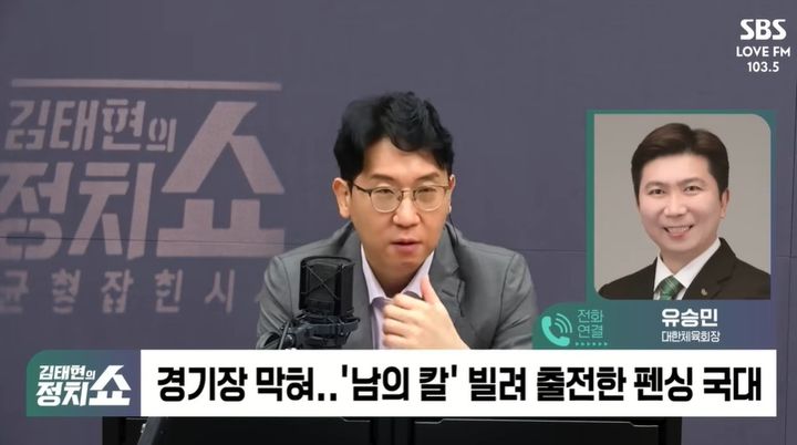 [서울=뉴시스] 유승민 대한체육회장이 지난 18일 SBS 라디오 ‘김태현의 정치쇼’의 인터뷰를 통해 잠실 참정권 집회로 인한 선수들과 체육 단체의 현실적인 피해를 언급했다. (출처= 유튜브 'SBS 시사교양 라디오' 캡처)