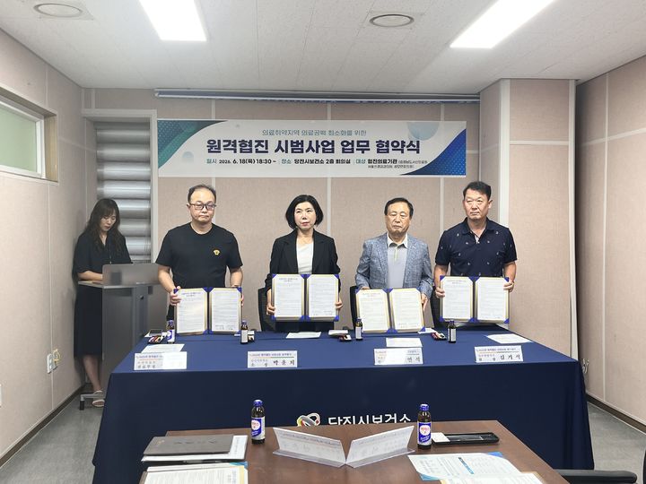 [당진=뉴시스] 당진시보건소 2층 회의실에서 지난 18일 시 보건소, 서산의료원, 서울신경외과의원, 성모연합의원 관계자들이 참석해 원격협진 시범사업 추진 업무협약 후 협약서를 들고 기념 사진을 찍고 있다. (사진=당진시 제공) 2026.06.19. photo@newsis.com *재판매 및 DB 금지