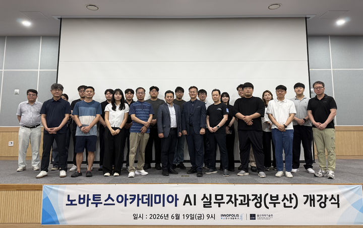[울산=뉴시스] UNIST '노바투스아카데미아 AI 실무자과정' 부산 1기 교육생과 관계자들이 개강식에서 기념촬영을 하고 있다. (사진=UNIST 제공) 2026.06.19. photo@newsis.com *재판매 및 DB 금지