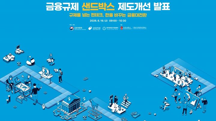 [서울=뉴시스] '금융규제 샌드박스 제도개선 발표' 행사 포스터. (사진=서강대 제공) 2026.06.19. photo@newsis.com *재판매 및 DB 금지