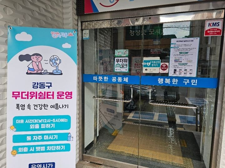 [서울=뉴시스] 무더위 쉼터(성내3동 주민센터). (사진=강동구 제공) 2026.06.19. photo@newsis.com *재판매 및 DB 금지