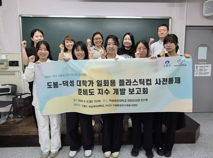 [서울=뉴시스]대학가 일회용 플라스틱컵 사전 통제 준비도 지수개발 보고회. (사진=도봉구 제공) 2026.06.19. photo@newsis.com *재판매 및 DB 금지