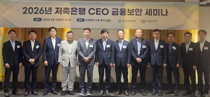 19일 서울 명동 은행회관 뱅커스클럽에서 열린 '저축은행 CEO 금융보안 세미나'에 참석한 오화경 저축은행중앙회장(왼쪽 5번째)과 박상원 금융보안원장(왼쪽 6번째)이 관계자들과 기념 촬영을 하고 있다. (사진=저축은행중앙회 제공) *재판매 및 DB 금지